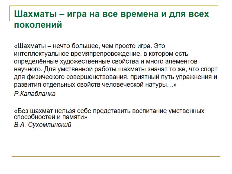 Шахматы – игра на все времена и для всех поколений «Шахматы – нечто большее,